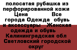 DROME полосатая рубашка из перфорированной кожи › Цена ­ 16 500 - Все города Одежда, обувь и аксессуары » Женская одежда и обувь   . Калининградская обл.,Светловский городской округ 